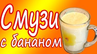 БАНАНОВЫЙ СМУЗИ ! / Banana milkshake. БАНАНОВЫЙ СМУЗИ ! / Banana milkshake.