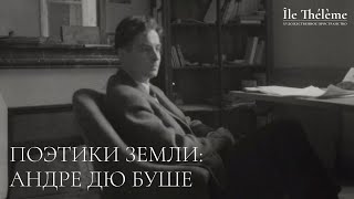 видео: Поэтики Земли: Андре дю Буше картинка: Поэтики Земли: Андре дю Буше
