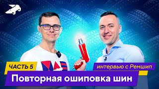 видео: Неожиданный факт: ремонтные шипы держатся в шине лучше, чем оригинальные! Подробности в новом видео картинка: Неожиданный факт: ремонтные шипы держатся в шине лучше, чем оригинальные! Подробности в новом видео