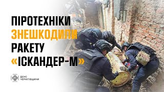 САПЕРИ ЧЕРНІГІВЩИНИ ЗНЕШКОДИЛИ ТА ЗНИЩИЛИ РАКЕТУ