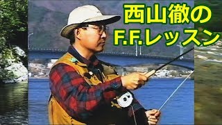 フライ】西山徹のF.F.レッスン Fun to fish with Fly VIDEO - YouTube