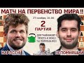 Карлсен - Непомнящий, 2 партия ♛ Матч на первенство мира 2021 🎤 Дмитрий Филимонов ♛ Шахматы