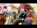 ポルノグラフィティ『プッシュプレイ』ベース弾いてみたっ!