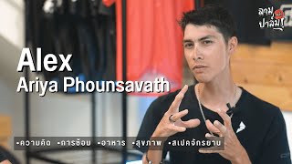 ลามปาล์มทอล์ก EP3. Alex Ariya Phounsavath เทคนิคสู่โปรนักปั่น