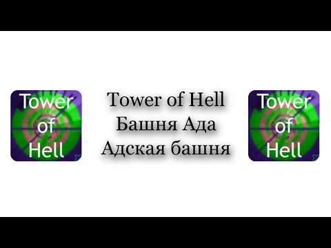 Tower of Hell/Башня