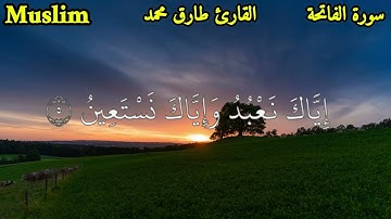 قران كريم - سورة الفاتحة - تلاوات خاشعة