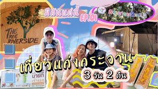 มีกันแค่นี้ EP.01 : เที่ยวแก่งกระจาน 3 วัน 2 คืน พาชมที่พัก The Tree Riverside Resort แบบจัดเต็ม