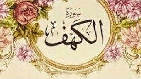 سوره الكهف ( الحلقه السادس ) تدبر من ايه 47الى ايه 59