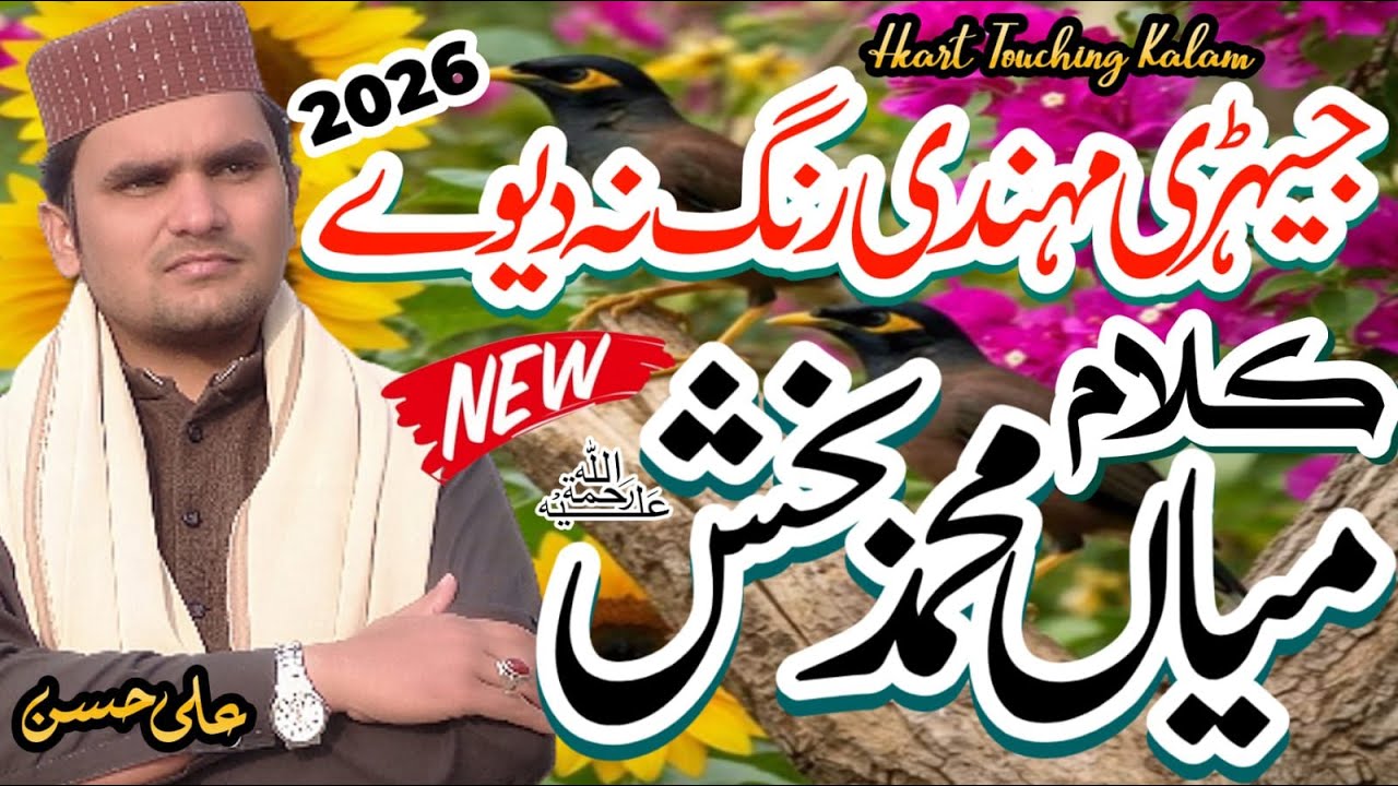 Jeri mehndi rang na deve || kalam mian muhammad bakhsh || By Ali Hassan ...