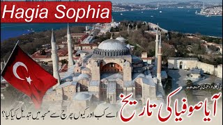 History of HAGIA SOPHIA in Urdu / Hindi by Mufti Abdul Wahab  - آیا صوفیا کی تاریخ