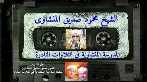 قراءة لا مثيل لها من سورة التحريم 💙🌿 الشيخ محمود صديق المنشاوي ❤️ HD جودة عالية وصوت نقي 🎙️