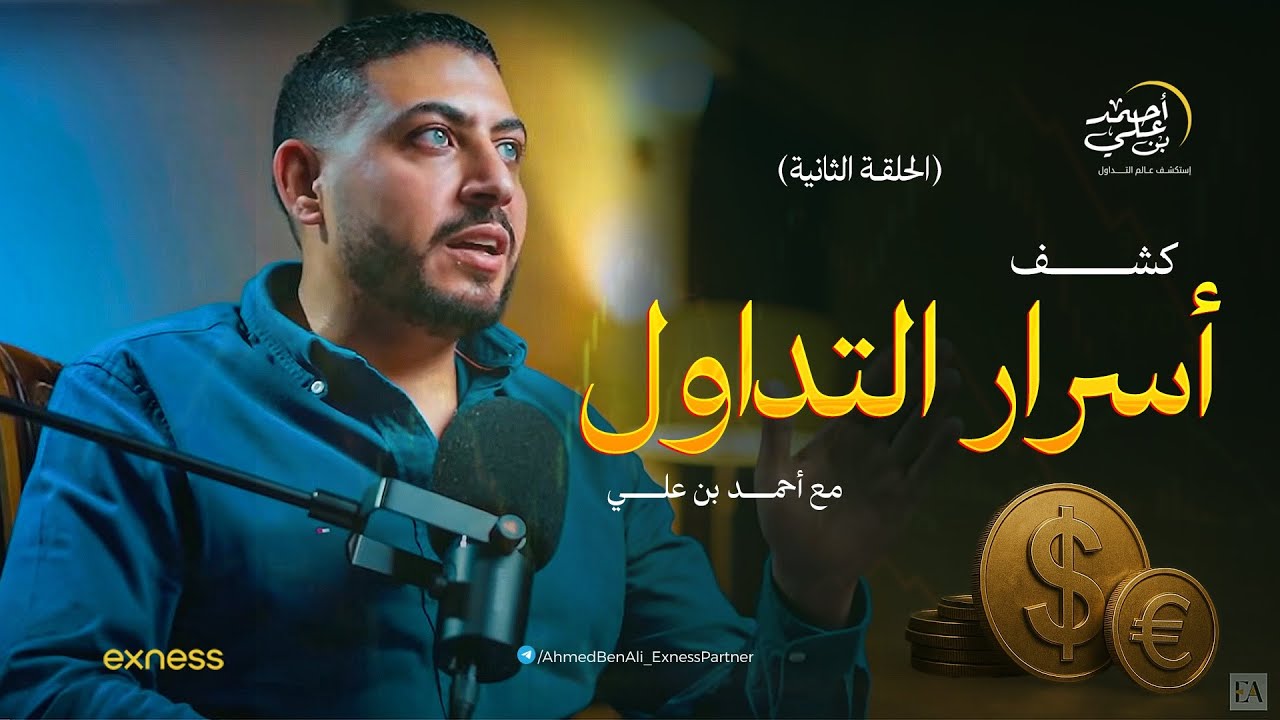كشف أسرار التداول مع أحمد بن علي 2 | التداول من الصفر الى الاحتراف