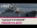 Генштаб підтвердив знищення російського ВДК &quot;Цезар Куніков&quot;