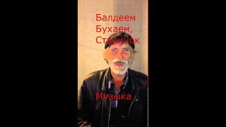 Веселый Алкаш - Музыка Балдеем, Бухаем, Угораем