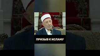 ПРИЗЫВ К ИСЛАМУ