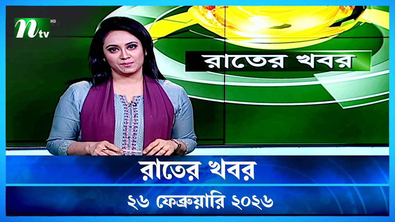 🟢 রাতের খবর | Rater Khobor | 26 February 2026 | NTV News | NTV Latest News Update