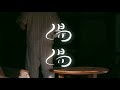 平岡ひぃら - 温温 (Official Video)