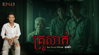 San pavid officail | គ្រូសាក់01