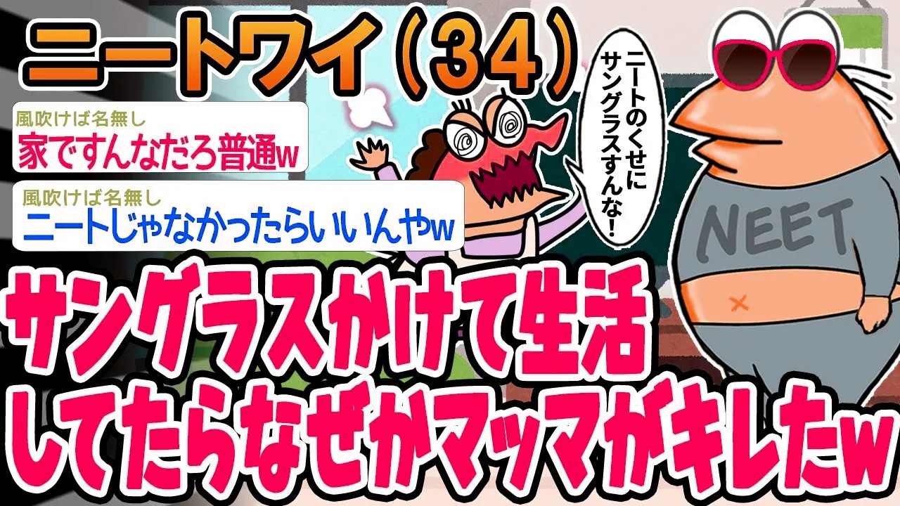 【バカ】サングラスかけて生活してたらなぜかマッマがキレたw【2ch面白いスレ】
