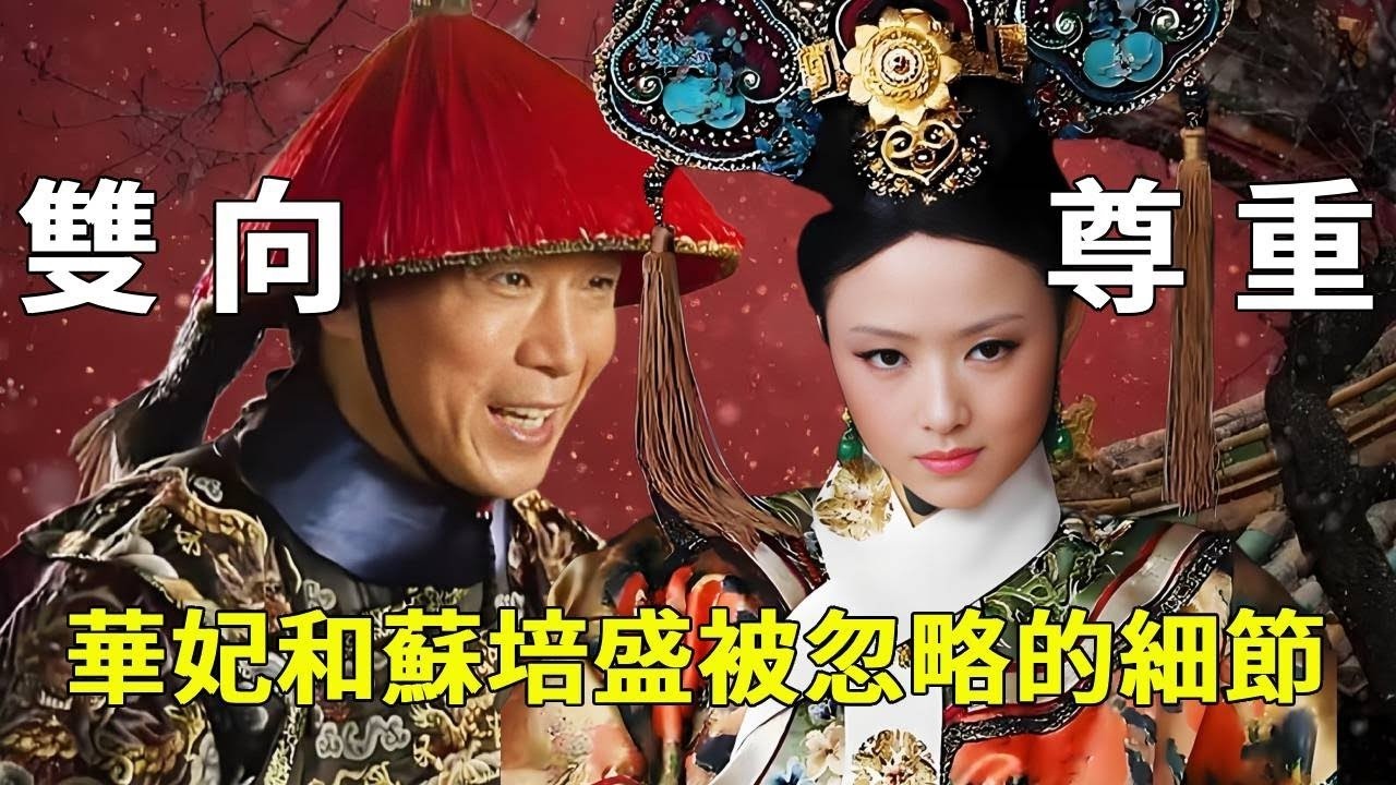 華妃 & 蘇培盛的細節！華妃給足蘇培盛體面，蘇培盛用行動回饋，這份 “雙向尊重”【九月清宮】