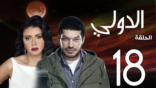 مسلسل الدولي | باسم سمرة . رانيا يوسف - الحلقة | 18| EL Dawly Series Eps