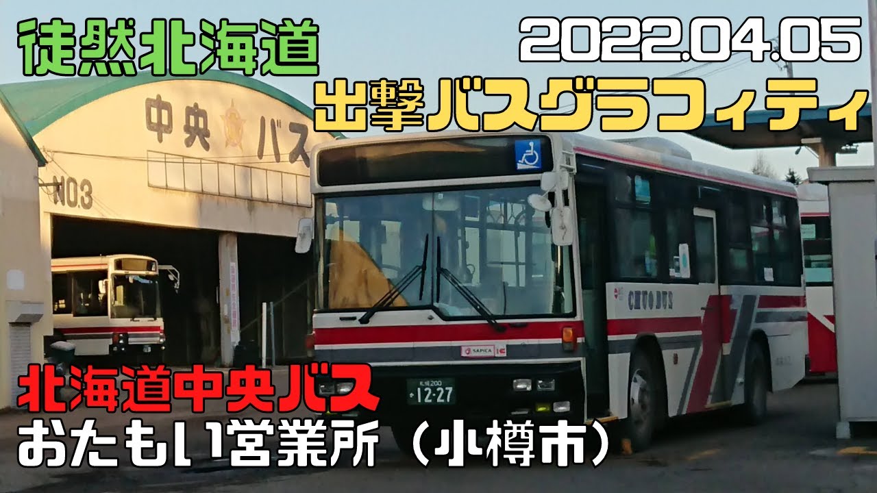 2022 04 05 北海道中央バス おたもい営業所(小樽市) 出撃バスグラフィティ YouTube