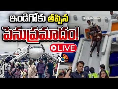 LIVE : మంటలను ఆర్పిన సిబ్బంది..ప్రయాణీకులు సేఫ్‌ | IndiGo Flight Fire Incident At shamshabad | 10TV - 10TVNEWSTELUGU