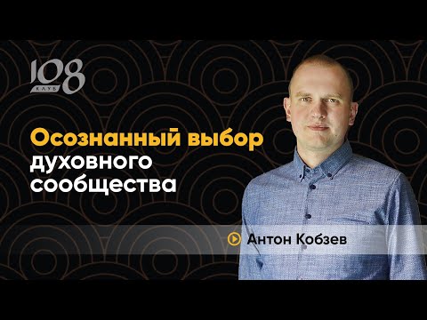 Выбор духовного сообщества, определение его истинности и эффективности | Антон Кобзев