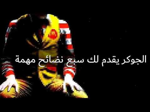 الجوكر يقدم لك سبعة نصائح مهمة ستفيدك في حياتك