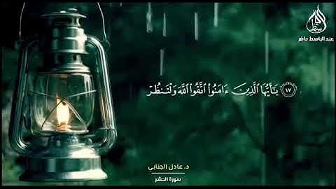 أواخر سورة الحشر . الشيخ عادل معروف الجنابي