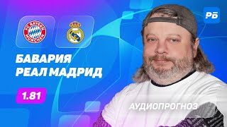 Бавария - Реал Мадрид. Прогноз Андронова