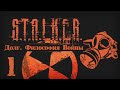 S.T.A.L.K.E.R. ДОЛГ. ФИЛОСОФИЯ ВОЙНЫ # 01 Контракт