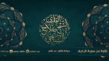 تلاوة من سورة الزخرف للقارئ الشيخ صلاح الباجي