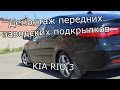 Демонтаж передних заводских подкрылков KIA RIO 3