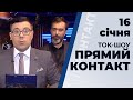 Програма "Прямий контакт" від 16 січня 2020 року