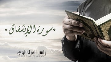 الشيخ ياسر الفيلكاوي -  سورة الإنشقاق (النسخة الأصلية) | Yasser Al-Filkawi - Surat Al-Inshiqaq