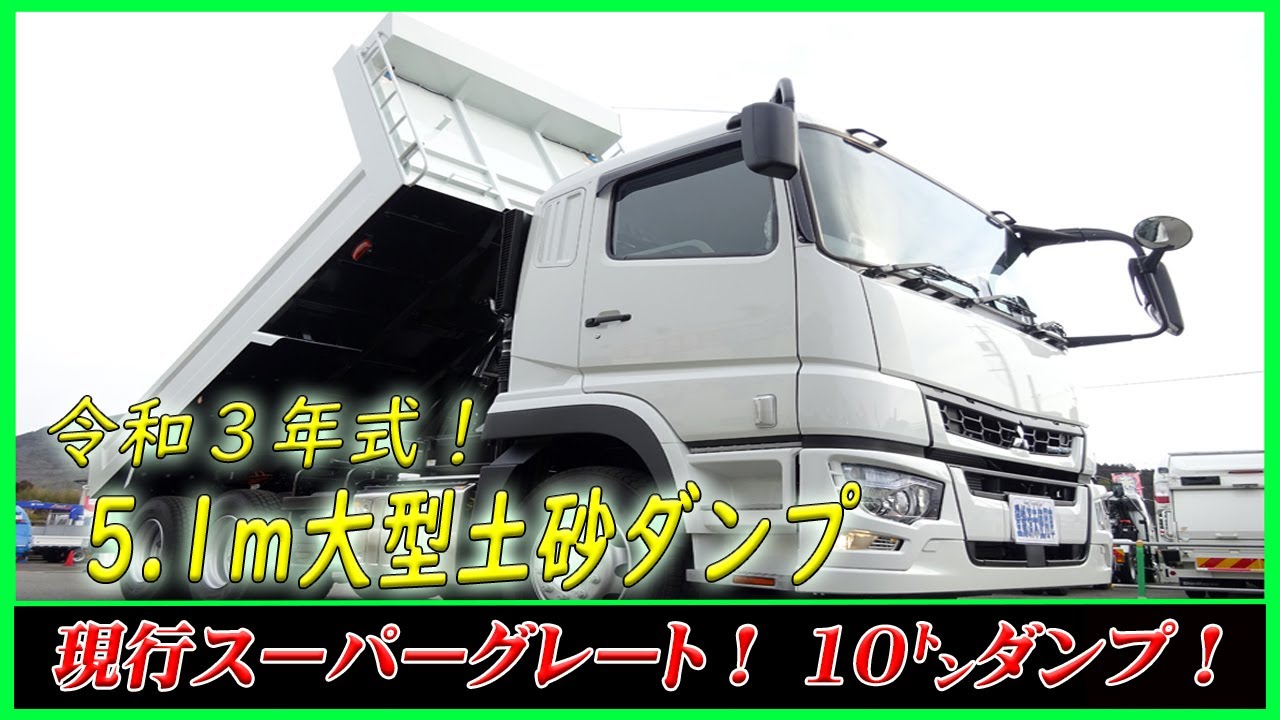 現行スーパーグレート 令和3年式の登録済未使用車 大型10トン土砂ダンプ Youtube