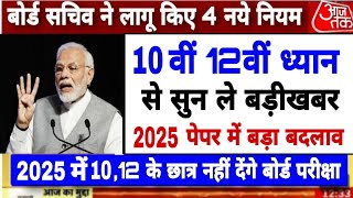 बोर्ड परीक्षा 2025 में 4 नए नियम लागू | 10वीं 12वीं के छात्र को खुशखबरी//Board exam 2025 Latest News