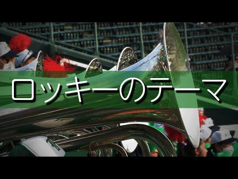 市立船橋 ロッキーのテーマ 応援歌 2022夏 104回全国高校野球