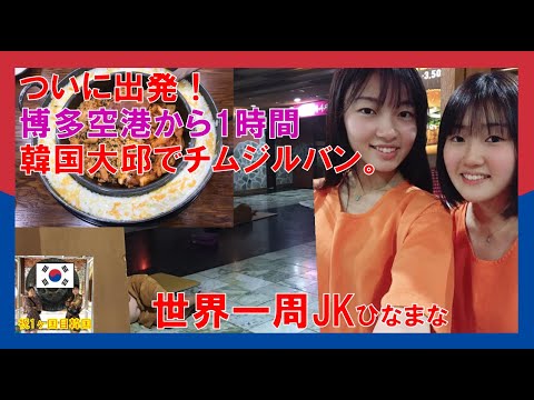 世界一周JKひなまな - YouTube