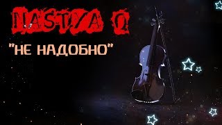 NASTYA Q - НЕ НАДОБНО (Премьера Песни)White Start