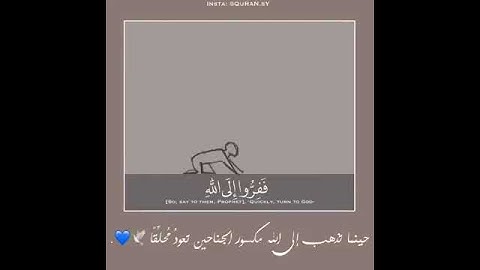 تلاوة تفوق الخيال للشيخ براك الشمري ( ففروا إلى الله )♡