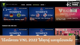 วิธีสมัคร volleyballworld.tv รับชมศึก VNL 2022 ได้ทุกคู่ และดูย้อนหลัง
