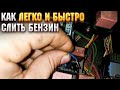 Как быстро слить бензин с иномарки