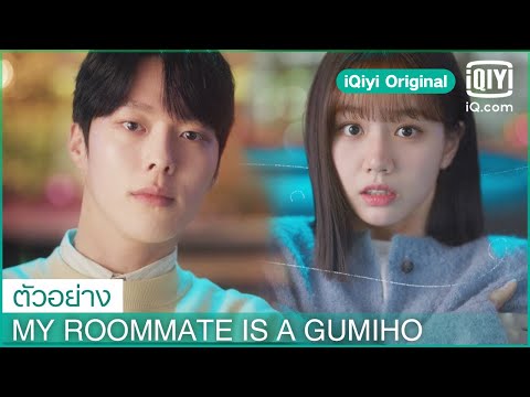 ตัวอย่าง | My Roommate is a Gumiho ซับไทย | iQiyi Original