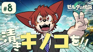 #８【ゼルダの伝説ティアーズオブザキングダム】勝利するのは古い知恵か、新しい情報か･･･【上柴もーたろ】