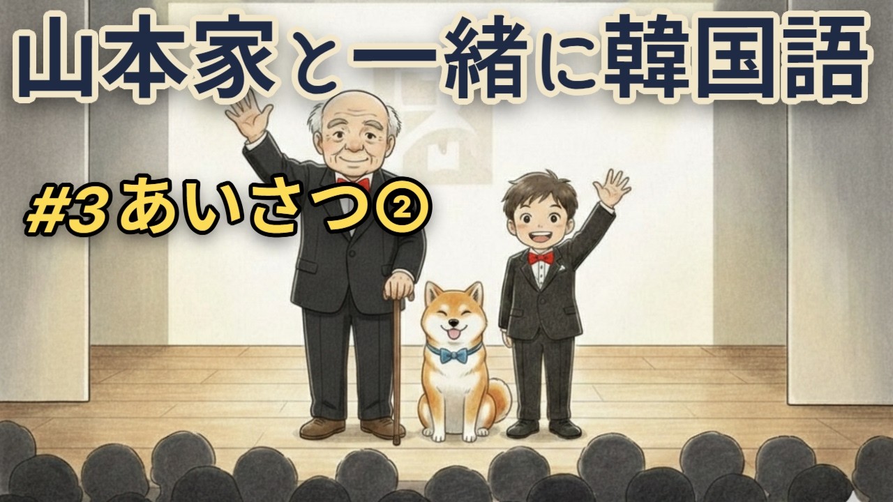 山本家の韓国語 ｜あいさつ②【初心者向け・ゆっくり会話】#3