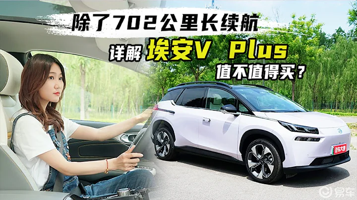 試車邦｜除了702公里長續航 詳解埃安V Plus 值不值得買？ - 天天要聞