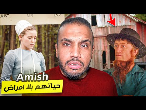 ليش شعب الآمش ما تصيبهم الأمراض أبدا