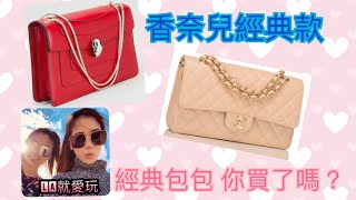 LA就愛玩2019必買包包開箱文Bvlgari 蛇頭包小香Chanel經典 ...